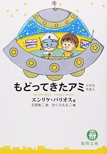 数量は多】 もどってきたアミ?小さな宇宙人 (徳間文庫) 一般