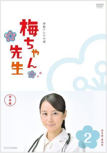 激安/新作 梅ちゃん先生 BOX2 DVD 完全版 その他 - fishtowndistrict.com