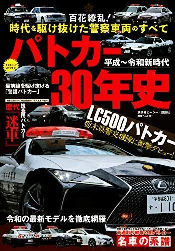 競売 平成~令和新時代 (別冊ベストカー) パトカー30年史 その他