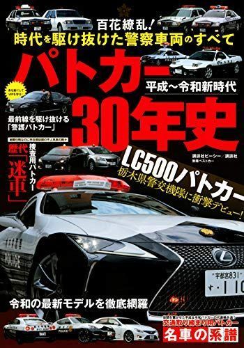 平成~令和新時代 パトカー30年史 (別冊ベストカー)_画像1