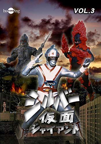 現品限り一斉値下げ! DVDシルバー仮面バリューセットvol.3-4 その他