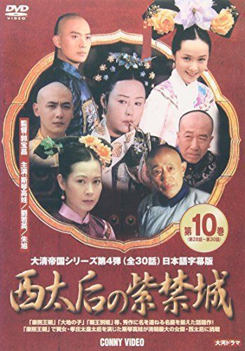 西太后の紫禁城 10 [DVD]