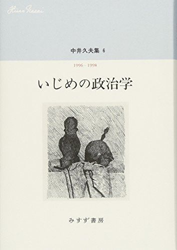 中井久夫集 6 『いじめの政治学??1996-1998』