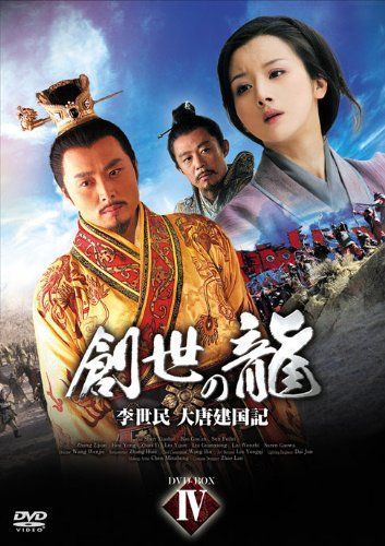 大人の上質 創世の龍~李世民 4 DVD-BOX 大唐建国記~ その他