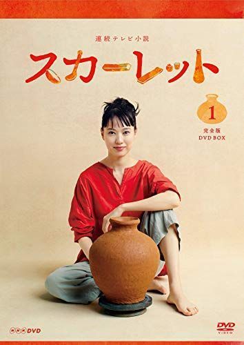 期間限定キャンペーン 連続テレビ小説 スカーレット BOX１ DVD 完全版
