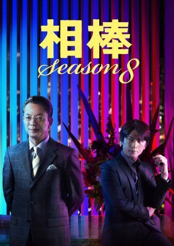 相棒 Season8 DVD-BOX2