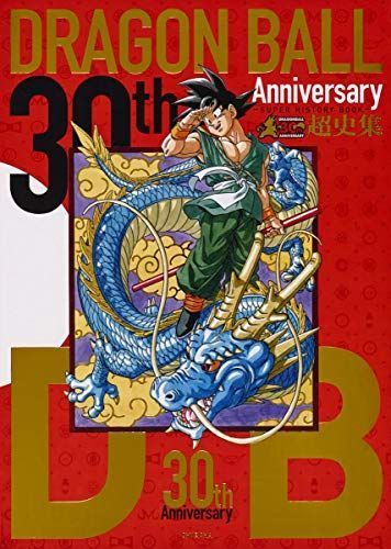 30th Anniversary ドラゴンボール超史集 ?SUPER HISTORY BOOK? (愛蔵版コミックス)_画像1