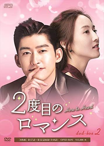 2度目のロマンス DVD-BOX2
