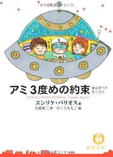 人気商品は アミ 3度めの約束?愛はすべてをこえて 徳間文庫 一般