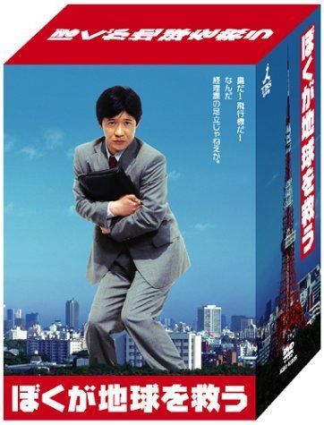 売れ筋がひ贈り物! ぼくが地球を救う DVD-BOX その他