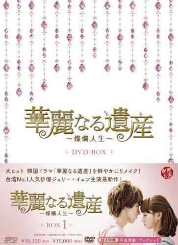 在庫有】 華麗なる遺産~燦爛人生~ DVD-BOX1 その他