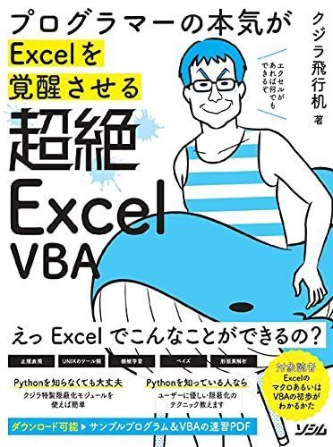 プログラマーの本気がExcelを覚醒させる 超絶ExcelVBA