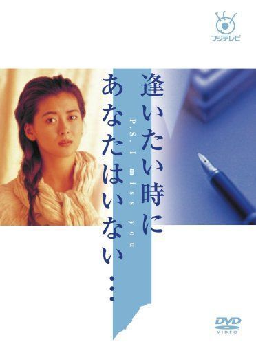 本物の フジテレビ開局周年記念 逢いたい時にあなたはいない