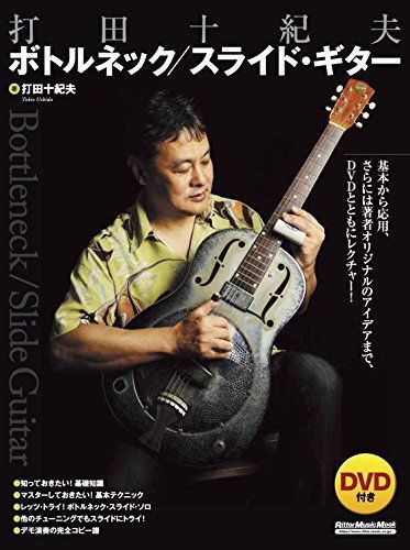 打田十紀夫 ボトルネック/スライド・ギター (DVD付) (リットーミュージック・ムック)