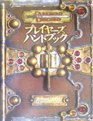ダンジョンズ&ドラゴンズ プレイヤーズハンドブック 3.5 (ダンジョンズ&ドラゴンズ基本ルールブック (1))