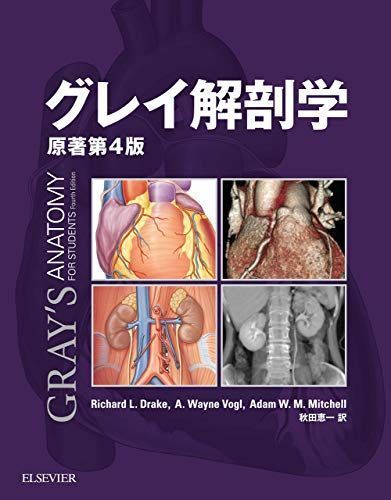 国内外の人気集結！ グレイ解剖学 電子書籍付日本語・英語 原著第4版