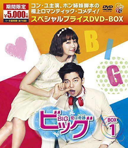 ビッグ?愛は奇跡<ミラクル>?期間限定スペシャルプライスDVD-BOX1