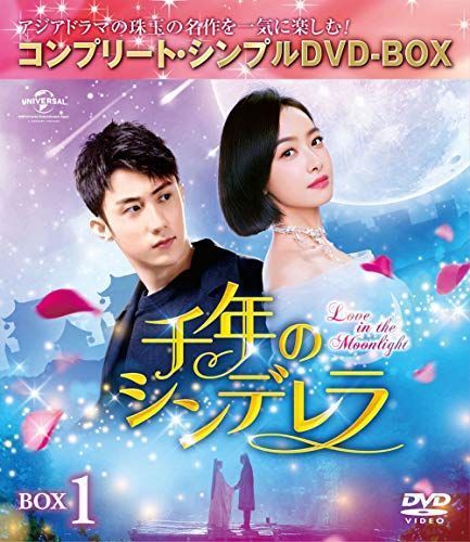 全品送料0円 千年のシンデレラ~Love in BOX1(コンプリート・シンプル