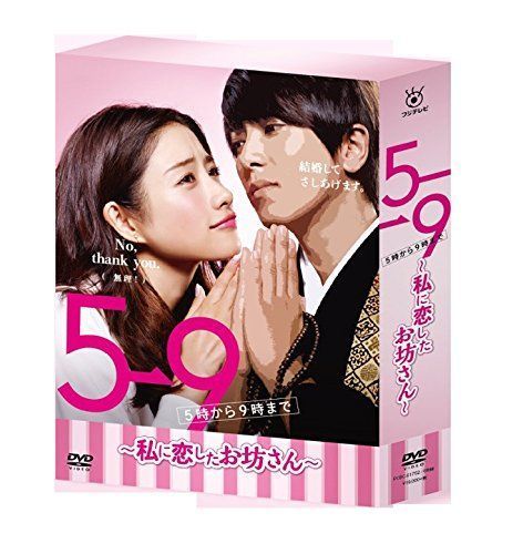 驚きの価格 5→9(5時から9時まで)~私に恋したお坊さん~ DVD BOX その他