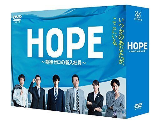 はこぽす対応商品】 HOPE~期待ゼロの新入社員~ DVD BOX その他