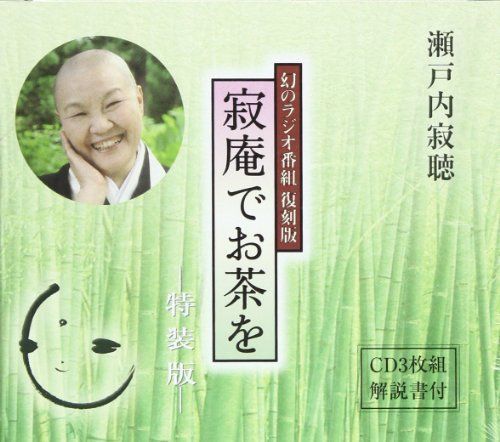寂庵でお茶を(CD3枚組解説書付) 幻のラジオ番組復刻版 ( )
