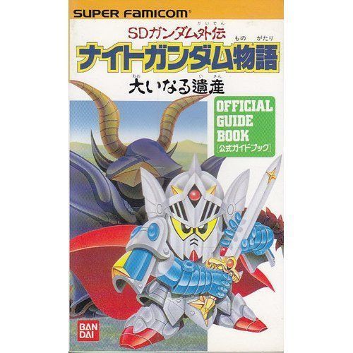 SDガンダム外伝 ナイトガンダム物語大いなる遺産 (Official guide book)-