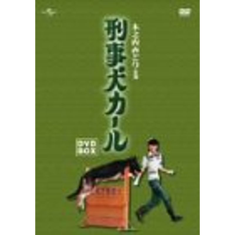 刑事犬カール DVD-BOX