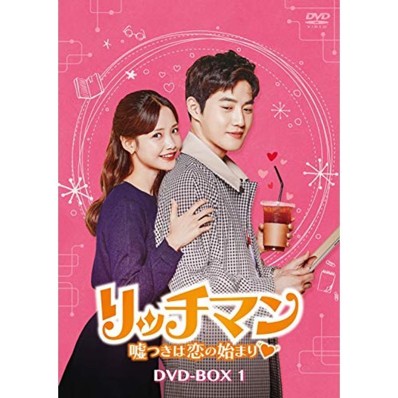魅力の リッチマン~嘘つきは恋の始まり~ DVD-BOX1 その他