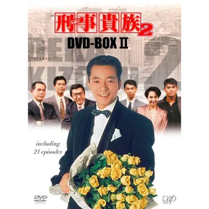 刑事貴族2 DVD-BOXII
