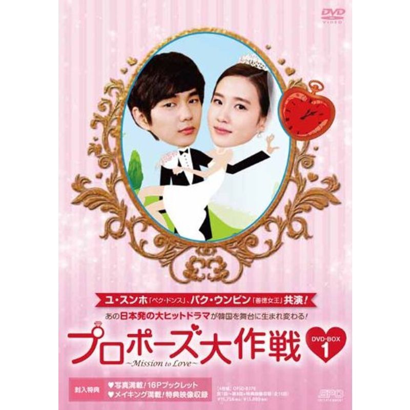 プロポーズ大作戦~Mission to Love DVD-BOX1 bispharma.com.br