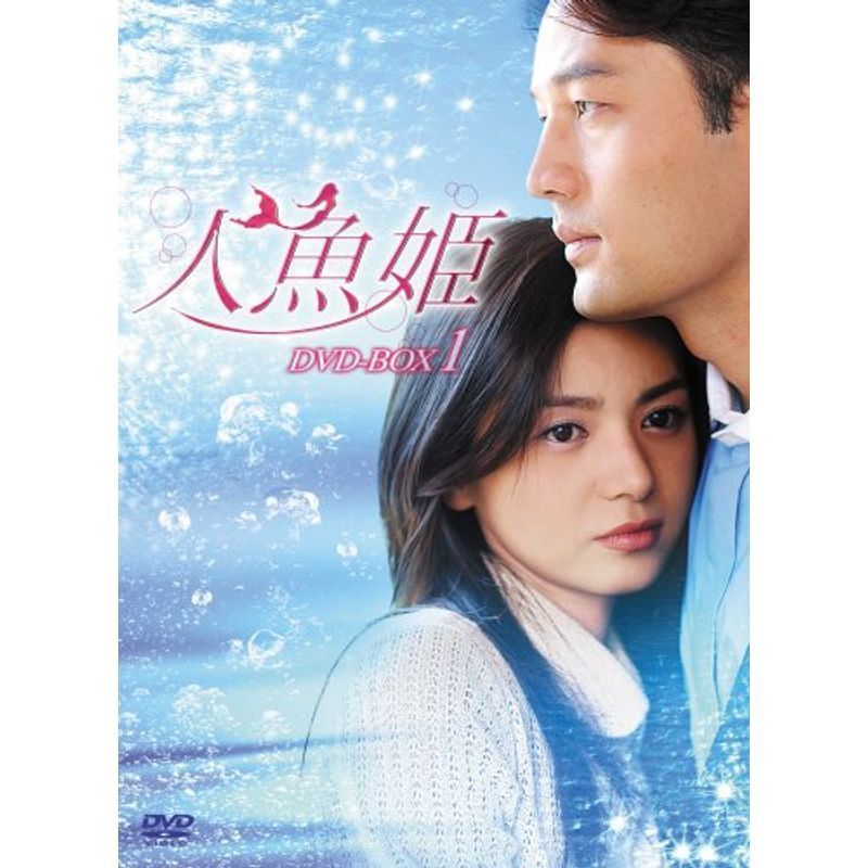 人魚姫 DVD-BOX1