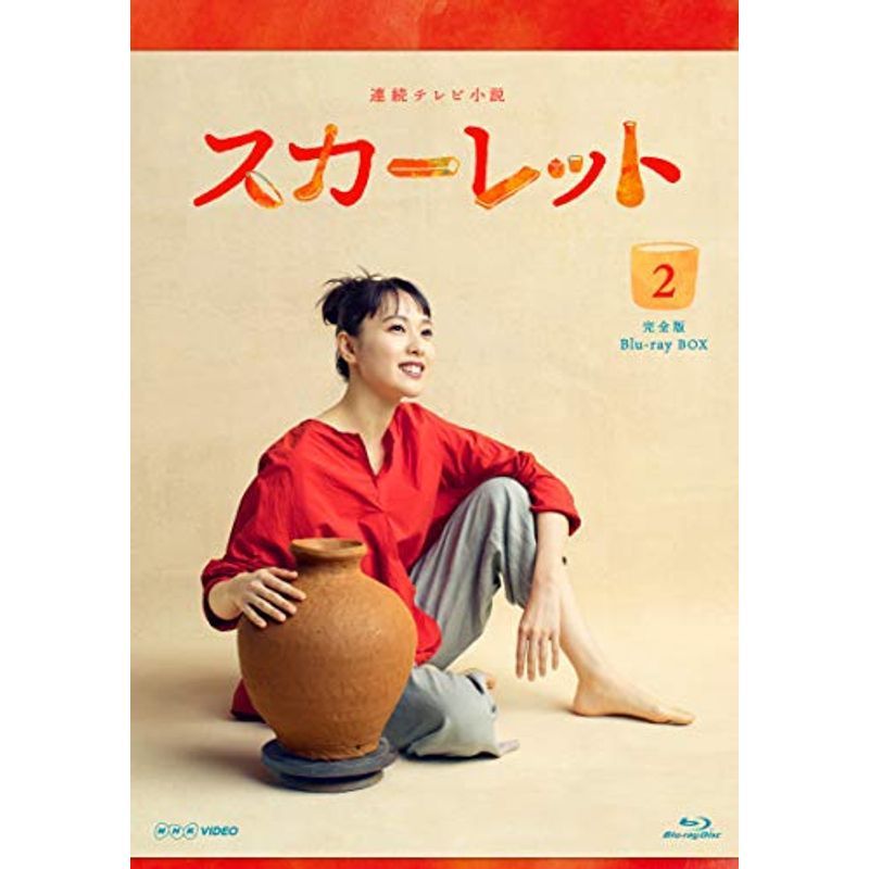 連続テレビ小説 スカーレット完全版 ブルーレイBOX2 [Blu-ray