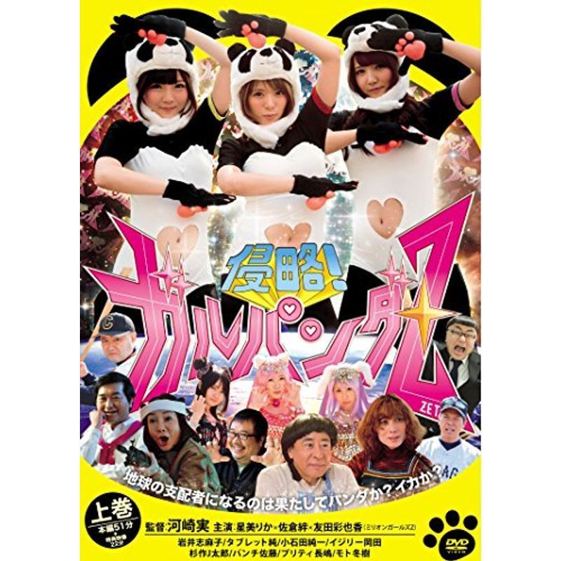 侵略! ガルパンダZ 上巻 [DVD]