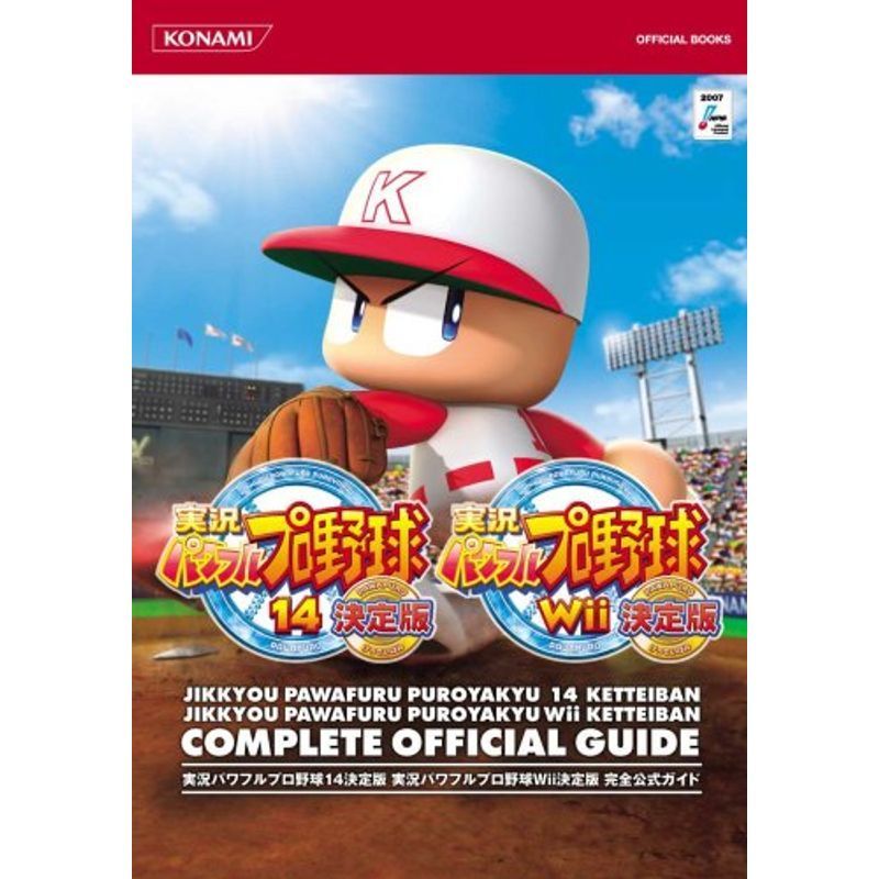 実況パワフルプロ野球14決定版 実況パワフルプロ野球Wii決定版完全公式ガイド (KONAMI OFFICIAL BOOKS)_画像1