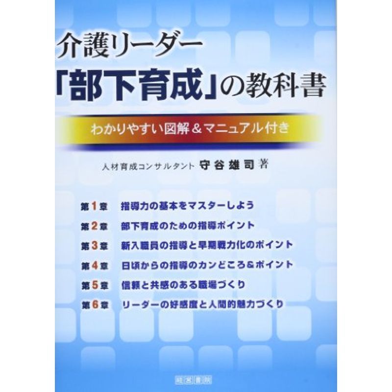 初回限定お試し価格】 介護リーダー『部下育成』の教科書 福祉