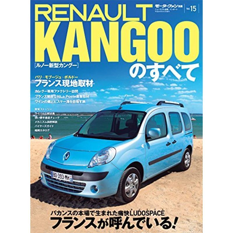 【良好品】 vol.15 ルノー 新型カングーのすべて復刻版 (モーターファン別冊 ニューモデル速報 インポートシリーズ) 自動車一般 【良好品】 vol.15 ルノー 新型カングーのすべて復刻版 (モーターファン別冊 ニューモデル速報 インポートシリーズ) 自動車一般