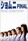 ショムニ FINAL DVD-BOXのサムネイル