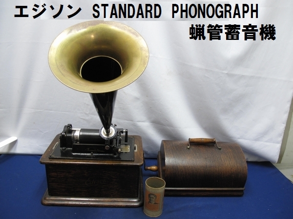 良好品】 ♬ 英国製 EDISON GRAND エジソン 蓄音機 サウンドボックス