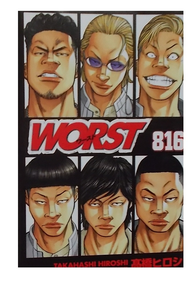 映画特典.非売品コミック【WORST ワースト 816巻】高橋ヒロシ 映画特典.非売品コミック【WORST ワースト 816巻】高橋ヒロシ