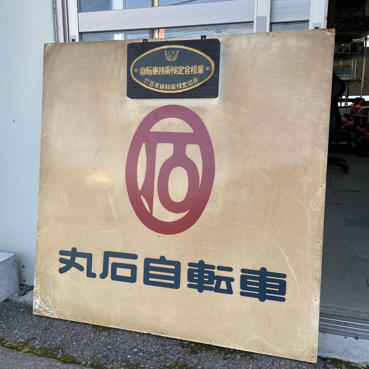 丸石自転車 看板 レトロ看板 昭和レトロ 年代物 特大 ヴィンテージ