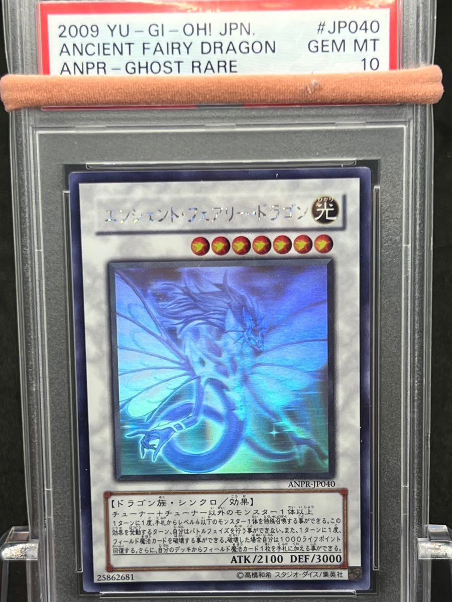 PSA10】遊戯王 エンシェントフェアリードラゴン ホロ｜PayPayフリマ