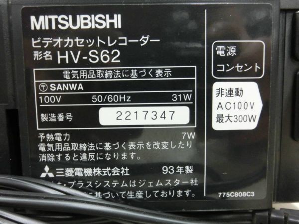 MISUBISHI 三菱 S-VHS ビデオデッキ HV-S62 1993年製 通電OK N5392の画像7