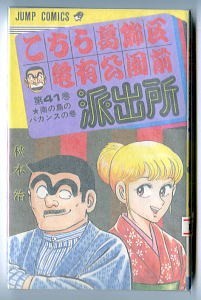 「こちら葛飾区亀有公園前派出所 (41)」　初版　秋本治　集英社・ジャンプコミックス　斎藤由貴/あとがき　こち亀　41巻　両さん_画像1