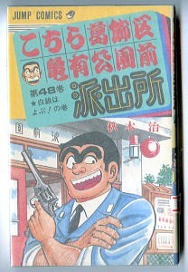 「こちら葛飾区亀有公園前派出所 (48)」　初版　秋本治　集英社・ジャンプコミックス　大沢悠里 /あとがき　48巻　両さん　こち亀_画像1