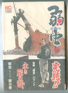 「弱虫（チンピラ）(30)」　帯付　最終巻　立原あゆみ　日本文芸社・ニチブンコミックス　カラー口絵付　30巻　映画化　完結_画像1