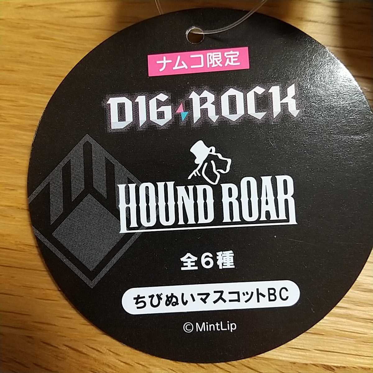 【新品未使用】非売品 DIG-ROCK ディグロック ちびぬいマスコットBC ぬいぐるみ 交野響 綺戸想吾 ボールチェーン HOUND ROAR ハウンドロアの画像6