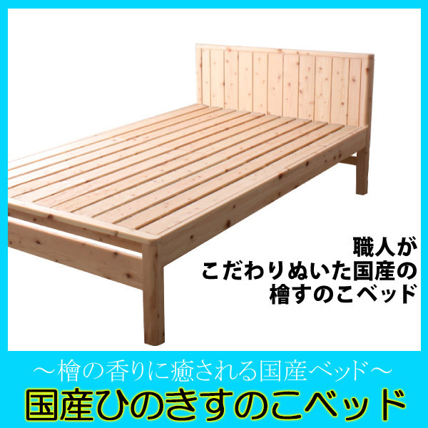  worker san. prejudice Shimane production Kochi prefecture four ten thousand 10 production hinoki cypress. domestic production duckboard design double bed frame only 