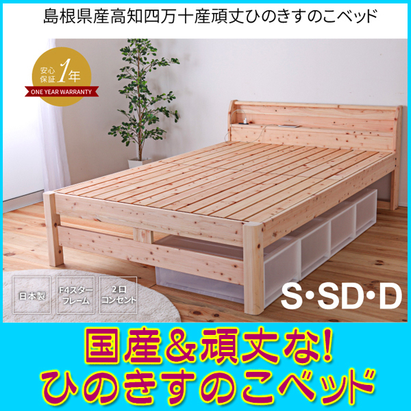 島根県産高知四万十産頑丈ひのきすのこセミダブルベッド フレームのみ