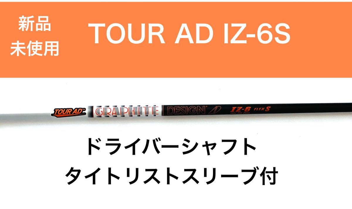 海外販売× キャロウェイスリーブ付 TOUR AD IZ-6 フレックスS - 通販 海外販売× キャロウェイスリーブ付 TOUR AD IZ-6 フレックスS - 通販