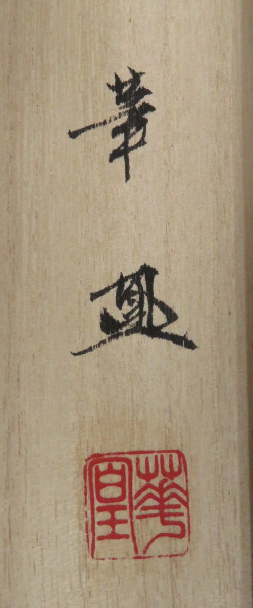 ◇◇掛軸 出口華凰 竹の子 尺八横 現代作家新作掛軸 hanging scroll